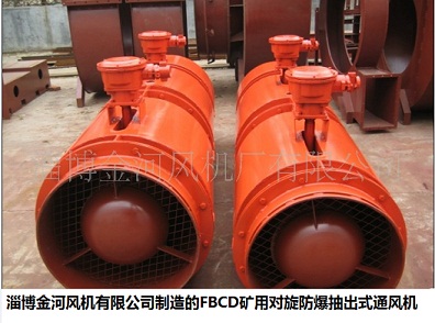 FBCD系列抽出式對旋局部通風(fēng)機(jī)